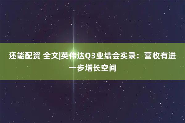 还能配资 全文|英伟达Q3业绩会实录：营收有进一步增长空间