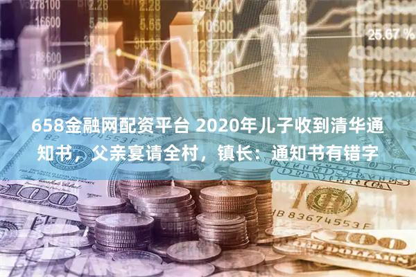 658金融网配资平台 2020年儿子收到清华通知书，父亲宴请全村，镇长：通知书有错字